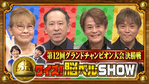 クイズ！脳ベルSHOW 第1674回 第12回グランドチャンピオン大会 決勝戦 東野純直 岡崎友紀 中村繁之 万城目学