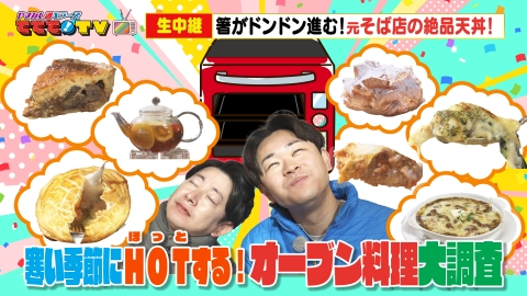 やまなし調ベラーズ　ててて！TV 寒い季節にHOTするオーブン料理大調査