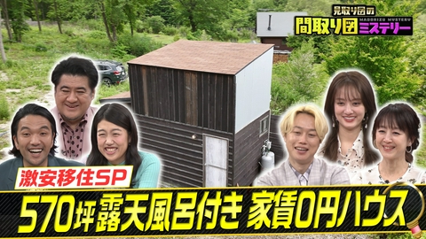 見取り図の間取り図ミステリー 激安移住スペシャル