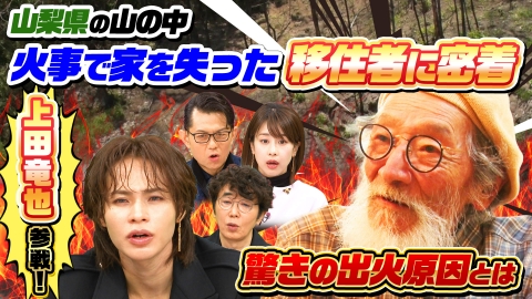 ナゼそこ？＋ 山梨…自宅が全焼…わずか1年3ヶ月前の悲劇…波瀾万丈（秘）人生