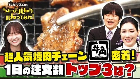 バカリズムのちょっとバカりハカってみた！ 牛角・丸亀製麺のお得情報＆超激ウマ店＆取材拒否店VS元警察