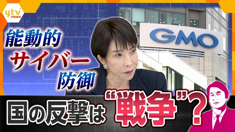 厳選！ytvニュース特集 【タカオカ解説】GMO攻撃で露呈「能動的サイバー防御」の限界　高市首相本腰も“反撃＝戦争”の壁