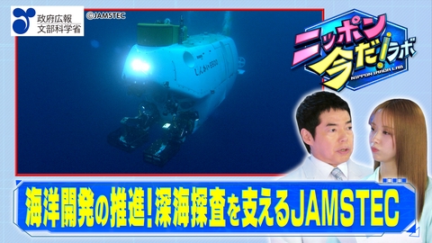 ニッポン 今だ！ラボ 海洋開発の推進（後編）