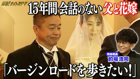 探偵！ナイトスクープ 1５年会話のない父とバージンロードを歩きたい【特命局長：的場浩司】