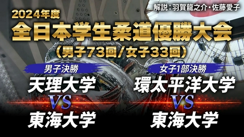 羽田タートルサービスpresents 2026年度 全日本学生柔道優勝大会 2024年度 全日本学生柔道優勝大会  解説・羽賀龍之介、佐藤愛子