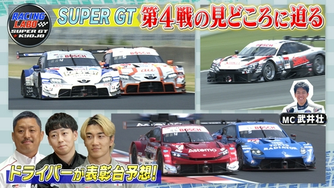 RACING LABO　SUPER GT ＋ KYOJO どうなる？SUPER GT 第4戦富士直前SP