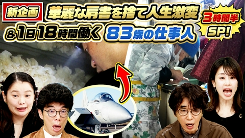 ナゼそこ？＋ 元自衛隊トップガン＆元人気女性アナ…華麗なる人生180度激変SP
