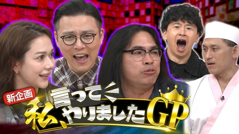 あちこちオードリー ロッチ中岡＆ガクテンソク奥田＆村重杏奈の我慢の限界を超えた魂の一言とは!?今夜は新企画「私、言ってやりましたGP」！