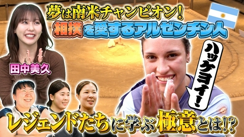 世界！ニッポン行きたい人応援団 テーマ「女子相撲」/ゲスト：田中美久