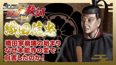 偉人・敗北からの教訓 第148回「織田信忠・本能寺の変で下した決死の決断と運命」