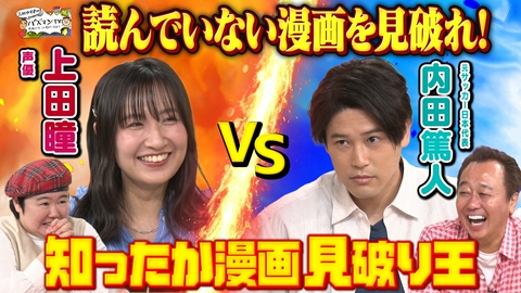 三村やす子のバズマンTV 【内田篤人vs上田瞳】実は読んでないのはどれだ!?【知ったか漫画見破り王】