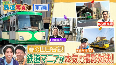 相葉◎×部 絶景！鉄道写真部世田谷線！鉄道マニア写真対決