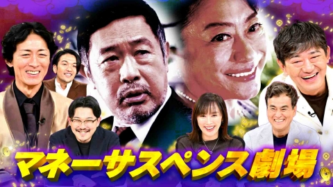 ゼニガメ ＃22「身近に潜むマネートラブルの謎を解き明かせ！“ゼニガメマネーサスペンス劇場”＆阪神vs.阪急vs.近鉄！“沿線グルメ＆人気スポット対決”」