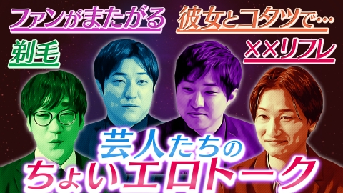スーパー山添大作戦 上品な場所で下品トーク大作戦！