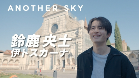 Google Pixel presents ANOTHER SKY ゲスト：鈴鹿央士／イタリア・トスカーナ