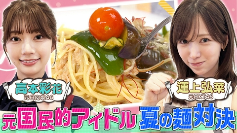 ぺこもぐキッチン 【冷たいメン料理で酷暑を乗り切るぞ】アイドル出身2人が本気調理