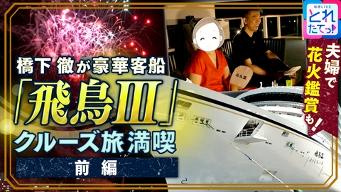 旬感LIVE とれたてっ！特別企画 橋下徹の休日に独占密着！豪華客船「飛鳥Ⅲ」クルーズ旅～前編～