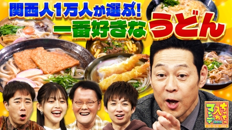 ちゃちゃ入れマンデー #466　一番好きなんはコレや！関西うどん総選挙SP