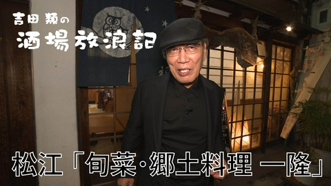 吉田類の酒場放浪記 松江「旬菜・郷土料理 一隆」