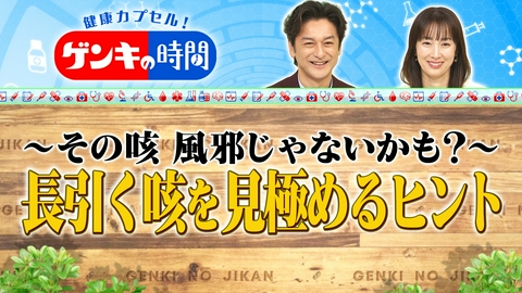 健康カプセル！ゲンキの時間 長引く咳を見極めるヒント