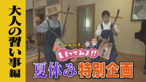シャベルズのいってみよ!! 大人の習い事編