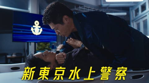 新東京水上警察 【本予告】メイン編