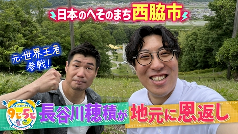 かんさい情報ネットten.「定時で終わらせます！9じ5じ」 世界王者参戦！長谷川穂積が地元・西脇市で恩返し