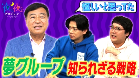 夜な夜なプロジェクト 夢グループ石田社長に独占インタビュー！