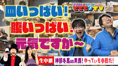 やまなし調ベラーズ　ててて！TV サービス精神最強説！？皿の多い料理店大調査SP