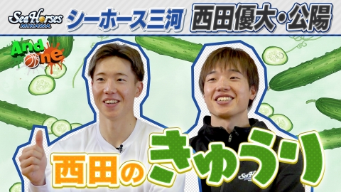 And One シーホース三河 農家出身兄弟が新たな挑戦！西田のきゅうりプロジェクト