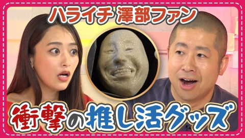 わたし界隈 オーダーメイドドキュメント “澤部佑を概念にする”熱狂的ファンの推し活に密着