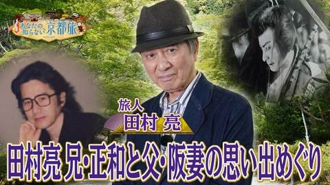 あなたの知らない京都旅 田村亮 兄・正和と父・阪妻の思い出巡り