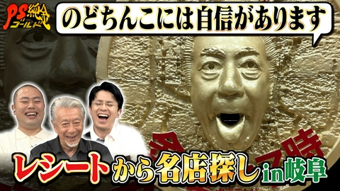 PS純金 約330枚一斉捜査！レシートで発見！安ウマ店 in岐阜