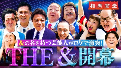 相席食堂 新企画！「＆」がつく芸人ロケ決戦！ノブ＆フッキーVS新喜劇㊙コンビ