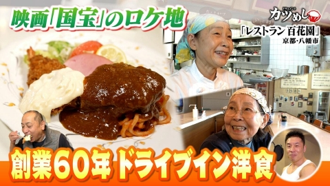 MBSニュース特集 【カツめし】創業60年　親子２代ドライブイン洋食　京都・八幡「レストラン百花園」