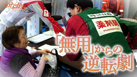 つながる～enn File039・「災害に立ち向かう」シリーズ④『無用』からの逆転劇◆熊本地震、“動く薬局”が大活躍