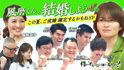 何か“オモシロいコト”ないの？ 第137回 風磨くん結婚確定？5賢人と国仲涼子が愛を語る