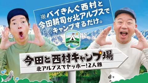 西村キャンプ場 傑作選 今田と西村キャンプ場