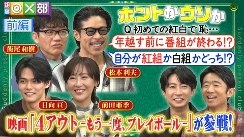 相葉◎×部 自分2択クイズでダマせ！相葉映画チーム参戦！