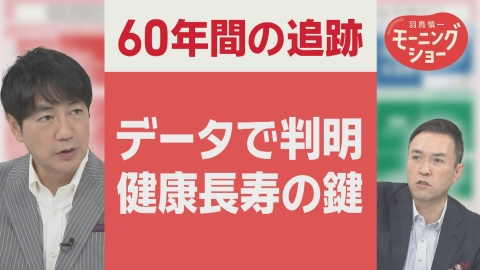 【羽鳥パネル】羽鳥慎一モーニングショー 60年間のビッグデータで判明　健康で長生きする人の共通点