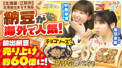 キタコイ 中島早貴、「納豆」が世界的なブーム！
