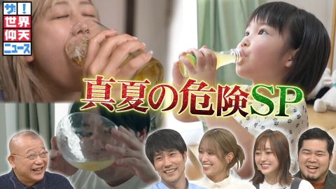 ザ！世界仰天ニュース 7月22日(火)放送分 真夏の危険な食!人気缶詰め