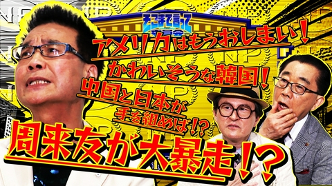 そこまで言って委員会NP 【激論勃発】周来友の暴走が止まらない！アメリカ・中国・韓国の外国人論客３人が本音で自国愛をぶつけ合う！！