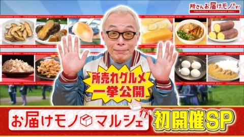 所さん お届けモノです！ 所売れグルメ大集合！お届けモノマルシェやっちゃうぞスペシャル（＃404）