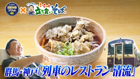 ドランク塚地のふらっと立ち食いそば 10/14鉄道の日SP 群馬・神戸　わたらせ渓谷鐵道編