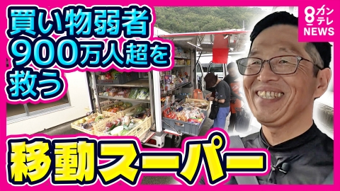newsランナー 【密着】 “買い物弱者900万人超”助ける『移動スーパー』「めちゃくちゃ怒られました」売り上げ不振を救ったシニアの説教　7時間で18軒回りベッドの移動に電池交換も…