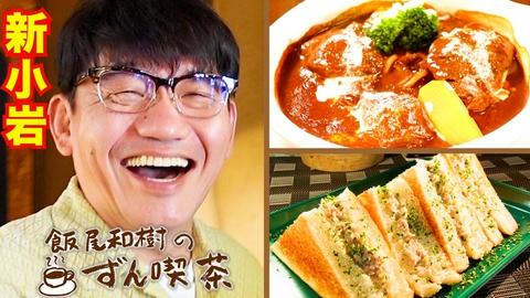飯尾和樹のずん喫茶 ＜新小岩＞で食べる特製ビーフシチューは“明るくて旨い”！