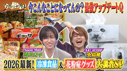 今夜はナゾトレ 2026最新！冷凍食品＆花粉症対策シン常識SP