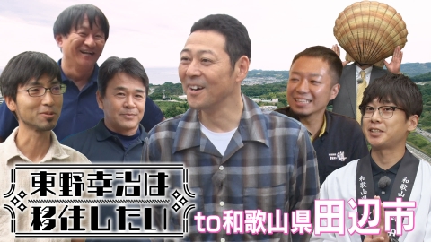 東野幸治は移住したい！ 東野幸治は移住したい（和歌山県田辺市）