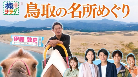 朝だ！生です旅サラダ 「ミッフィー」を生んだディック・ブルーナの故郷、オランダのユトレヒトへ！伊藤淳史は鳥取県で名所＆名物を巡る！